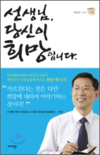 선생님 당신이 희망입니다. (개정판)