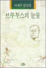 브루투스의 눈물