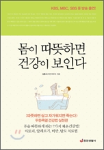 몸이 따뜻하면 건강이 보인다