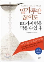 밀가루만 끊어도 100가지 병을 막을 수 있다