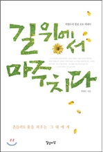 길 위에서 마주치다