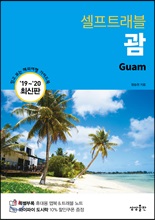 괌 셀프트래블 : 2019-2020 최신판