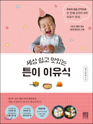 세상 쉽고 맛있는 튼이 이유식