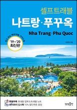 나트랑·푸꾸옥 셀프트래블 : 2019-2020 최신판