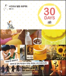 사진초보 탈출 프로젝트 30 DAYS