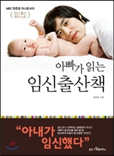 아빠가 읽는 임신출산책