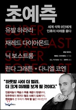 초예측