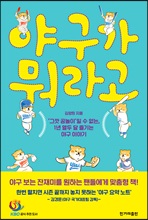 야구가 뭐라고