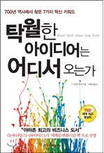 탁월한 아이디어는 어디서 오는가