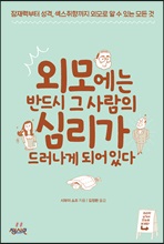 외모에는 반드시 그 사람의 심리가 드러나게 되어 있다