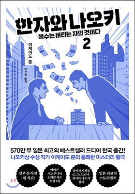 한자와 나오키 2