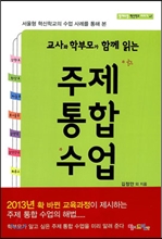 주제통합수업