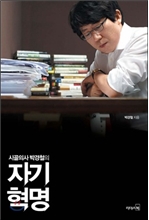 시골의사 박경철의 자기혁명
