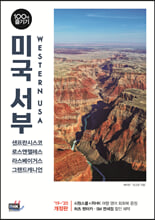 미국 서부 100배 즐기기 (2019~20120 개정판)