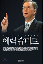 에릭 슈미트