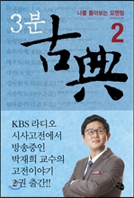 3분고전 2