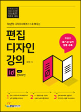 편집디자인 강의 with 인디자인 (개정판)