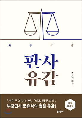 판사유감 (개정증보판)