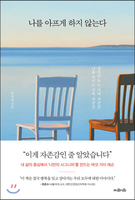 나를 아프게 하지 않는다
