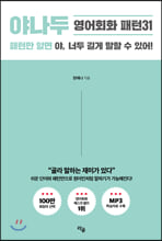 야나두 영어회화 패턴31