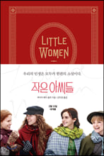작은 아씨들 (영화 공식 오리지널 커버)