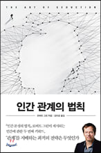 인간 관계의 법칙
