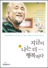 지금이 나는 더 행복하다