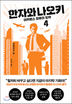 한자와 나오키 4