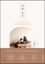 내향 육아