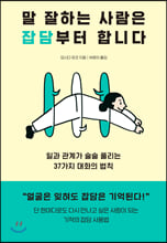 말 잘하는 사람은 잡담부터 합니다