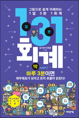 1일 3분 1회계
