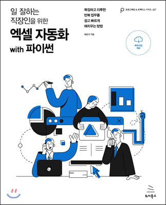 일 잘하는 직장인을 위한 엑셀 자동화 with 파이썬
