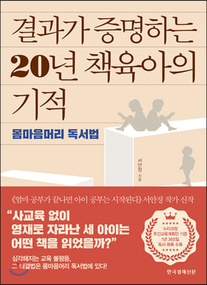 결과가 증명하는 20년 책육아의 기적