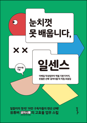 눈치껏 못 배웁니다, 일센스