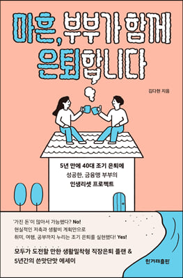 마흔, 부부가 함께 은퇴합니다