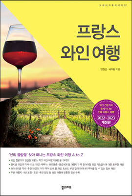 프랑스 와인 여행 (2022~2023 개정판)