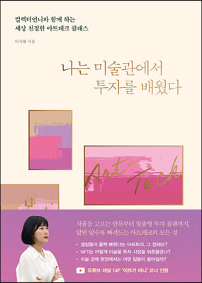 나는 미술관에서 투자를 배웠다