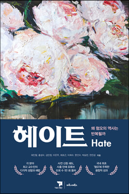 [단독] 헤이트(Hate)