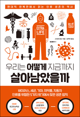 우리는 어떻게 지금까지 살아남았을까