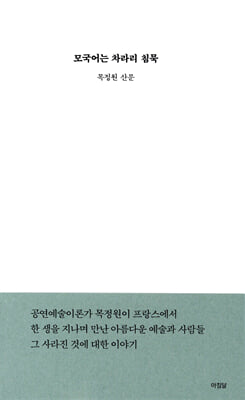모국어는 차라리 침묵