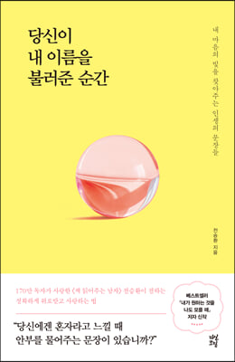 당신이 내 이름을 불러준 순간