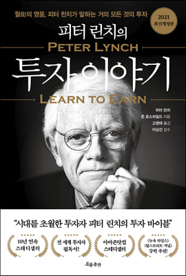피터 린치의 투자 이야기