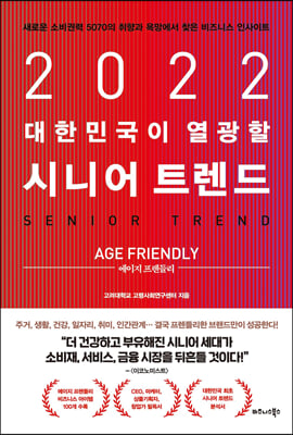2022 대한민국이 열광할 시니어 트렌드 : 에이지 프렌들리(Age Friendly)