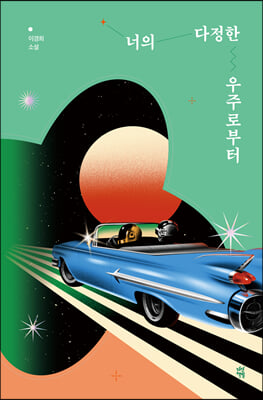 너의 다정한 우주로부터