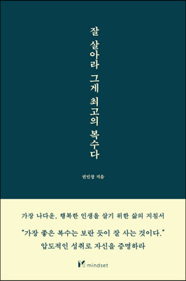 잘 살아라 그게 최고의 복수다