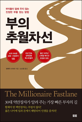 부의 추월차선 (10주년 스페셜 에디션)