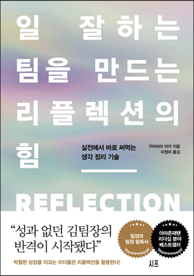 일 잘하는 팀을 만드는 리플렉션의 힘