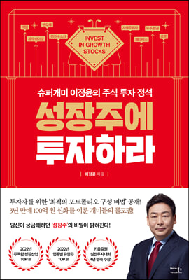 [단독] 성장주에 투자하라