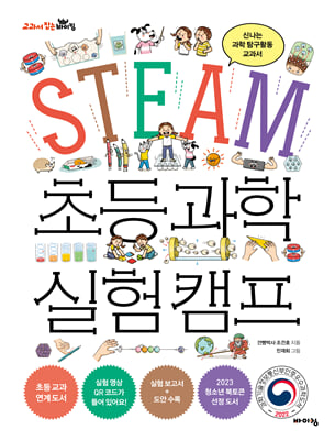 STEAM 초등 과학 실험 캠프