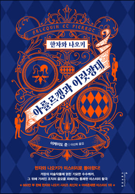 한자와 나오키 : 아를르캥과 어릿광대